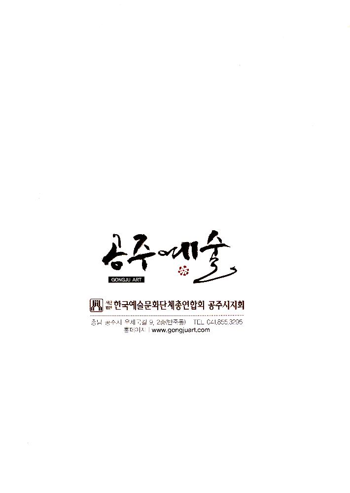 『공주예술』 제 26집 2