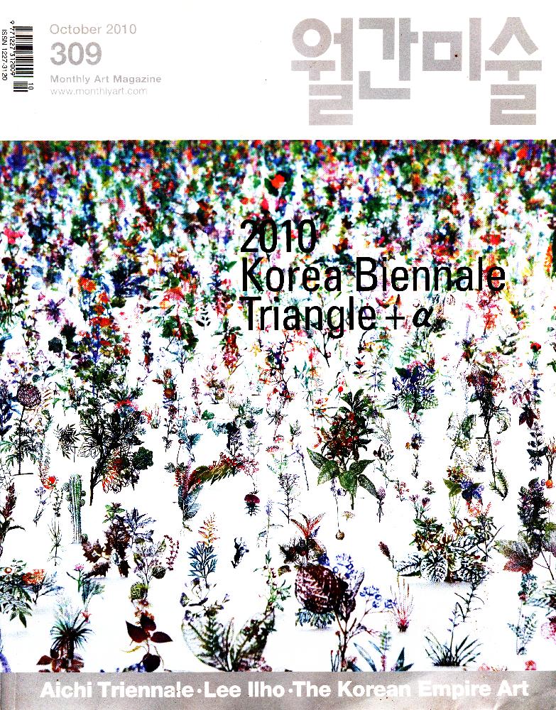 『월간미술』 2010년 10월 제 22권 10호 1