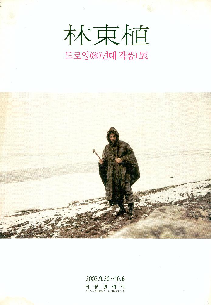 1980년대부터 2000년대 임동식 미술활동 및 미술행사 기획자료