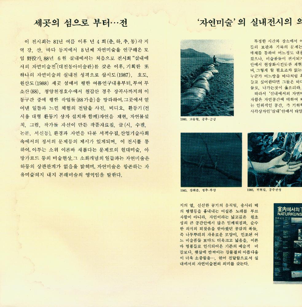 1980년대부터 2000년대 임동식 미술활동 및 미술행사 기획자료