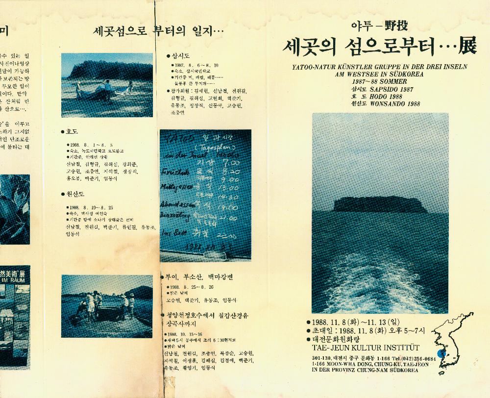 1980년대부터 2000년대 임동식 미술활동 및 미술행사 기획자료