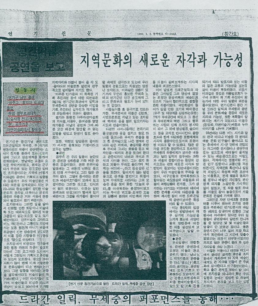 1990년 5월 3일 「창간기념 공연을 보고-지역문화의 새로운 자각과 가능성」, 『연기신문』 1