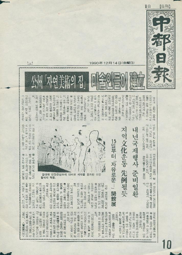 1988년 10월 4일 「現代(현대)사회 무절제한 自然(자연)훼손 우려」, 『중도일보』, 1990년 12월 14일 「公州 「자연美術(미술)의 집」 미술인들이 建立(건립)」, 『중도일보』 1