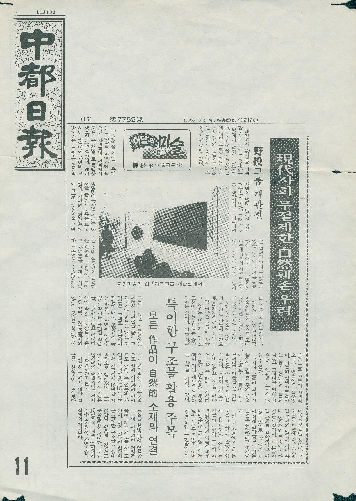 1988년 10월 4일 「現代(현대)사회 무절제한 自然(자연)훼손 우려」, 『중도일보』, 1990년 12월 14일 「公州 「자연美術(미술)의 집」 미술인들이 建立(건립)」, 『중도일보』 2