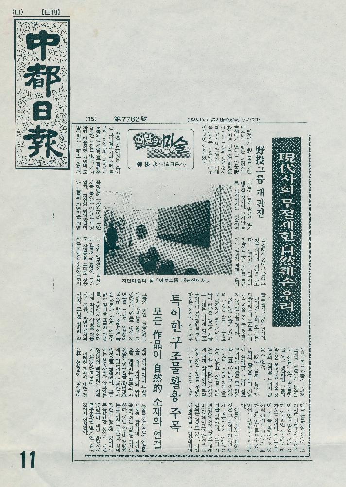 1988년 10월 4일 「現代(현대)사회 무절제한 自然(자연)훼손 우려」, 『중도일보』, 1990년 12월 14일 「公州 「자연美術(미술)의 집」 미술인들이 建立(건립)」, 『중도일보』 3