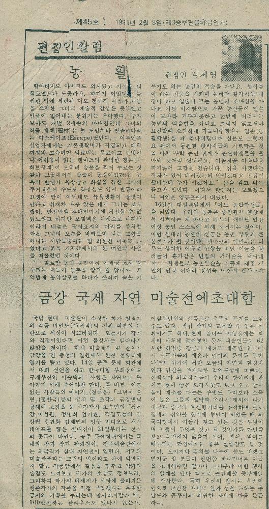 1991년 2월 8일 「편집인 칼럼: 금강 국제 자연 미술전에 초대함」 2