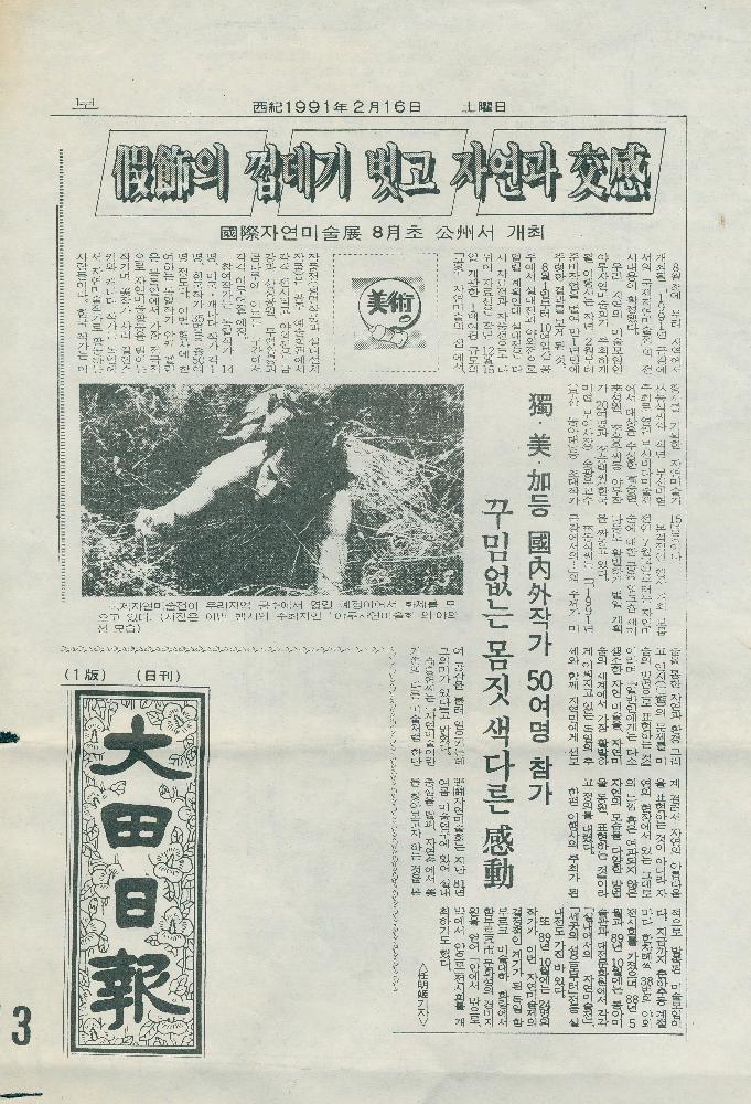 1991년 2월 16일 「假鉓(가칙)의 껍데기를 벗고 자연과 文感(문감)-國際(국제)자연미술展(전) 8月(월)초 公州(공주)서 개최」, 『대전일보』, 1990년 8월 2일 「公州 「자연미술의 집」…시작부터 난항-소유주와 부속건물놓고 논란」, 『중도일보』 1