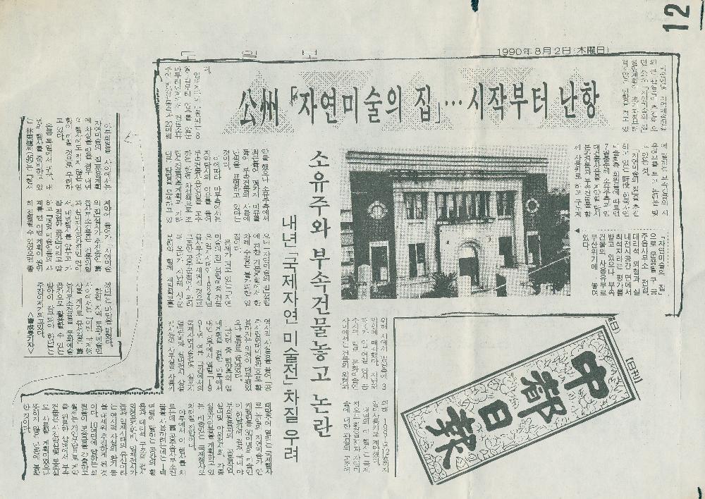 1991년 2월 16일 「假鉓(가칙)의 껍데기를 벗고 자연과 文感(문감)-國際(국제)자연미술展(전) 8月(월)초 公州(공주)서 개최」, 『대전일보』, 1990년 8월 2일 「公州 「자연미술의 집」…시작부터 난항-소유주와 부속건물놓고 논란」, 『중도일보』 2