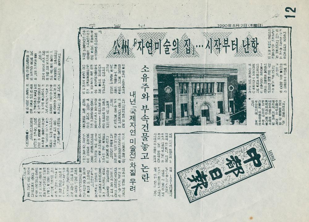 1991년 2월 16일 「假鉓(가칙)의 껍데기를 벗고 자연과 文感(문감)-國際(국제)자연미술展(전) 8月(월)초 公州(공주)서 개최」, 『대전일보』, 1990년 8월 2일 「公州 「자연미술의 집」…시작부터 난항-소유주와 부속건물놓고 논란」, 『중도일보』 3
