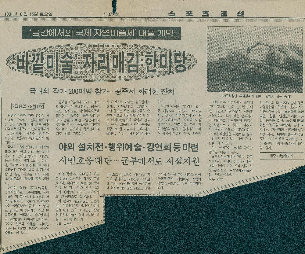 1991년 6월 15일 「'금강에서의 국제 자연미술제' 내달 개막-'바깥미술' 자리매김 한마당」, 『스포츠조선』 1