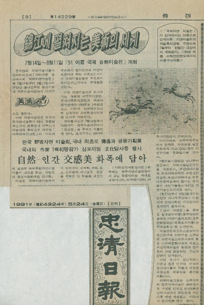 1991년 5월 24일 「錦江(금강)에 펼쳐지는 美術(미술)의 세계」, 『충청일보』 1