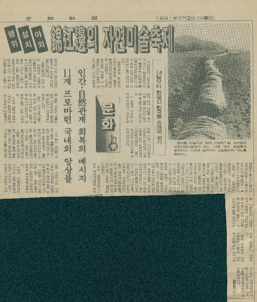 1991년 7월 2일 「錦江邊(금강변)의 자연미술축제-인간·自然(자연)관계 회복의 메시지 11개 프로마련 국내외 앙상블」, 『경향신문』 1