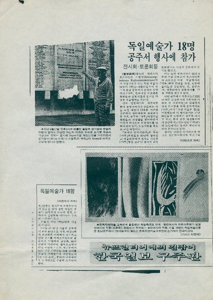 1991년 「독일예술가 18명-공주서 행사의 참가」 1