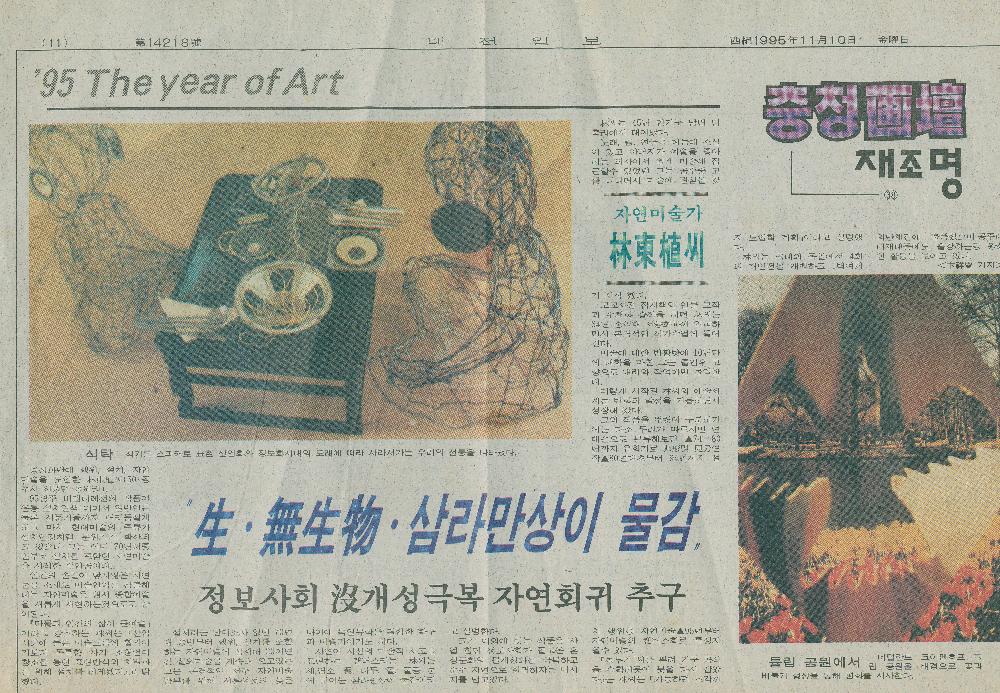 1995년 11월 10일 「충청畵壇(화단)재조명-자연미술가 林東植(임동식)씨」, 『대전일보』 1