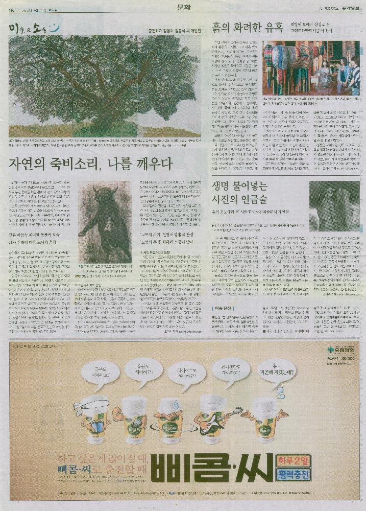 2010년 9월 21일 「미술소통: 중견화가 김명숙-임동식 씨 개인전-자연의 죽비소리, 나를 깨우다」, 『동아일보』 1