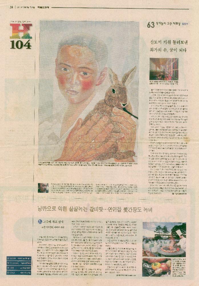 2011년 5월 5일 「작가들이 그린 자화상: 임동식-산토끼 키워 돌려보낸 화가의 손, 꿈이 되다」, 『헤럴드경제』 1
