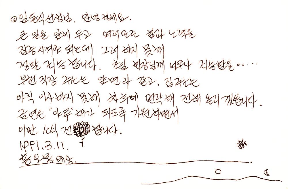 1991년 홍오봉이 임동식에게 보낸 편지 1