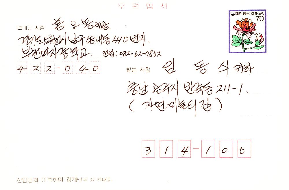 1991년 홍오봉이 임동식에게 보낸 편지 2