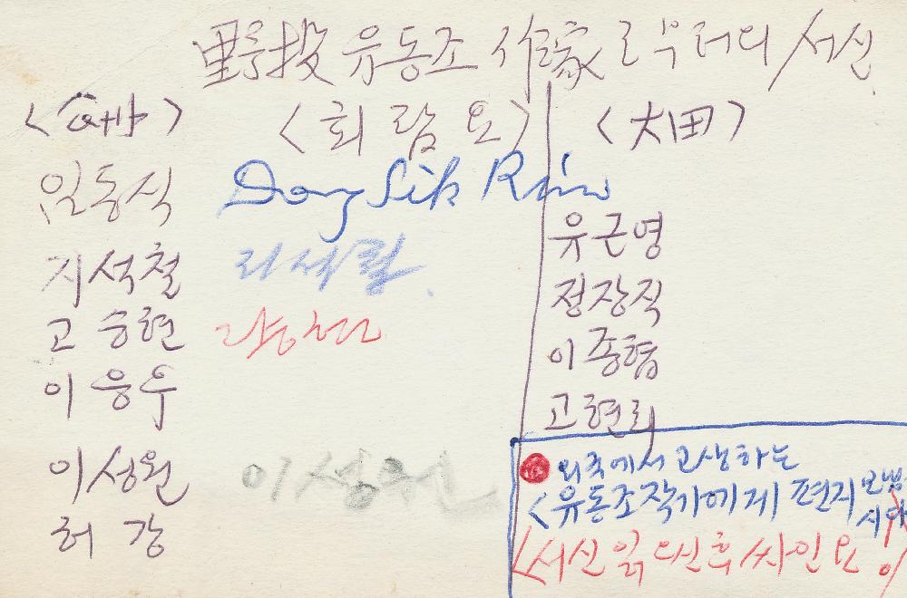1990년 유동조가 임동식에게 보낸 편지 1