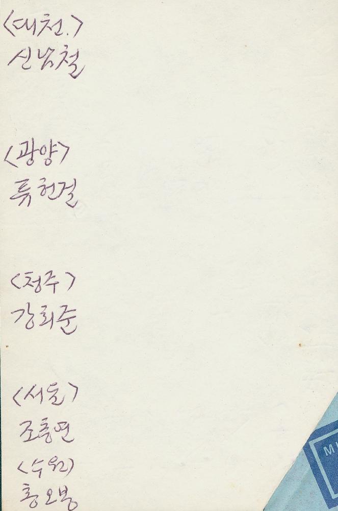 1990년 유동조가 임동식에게 보낸 편지 2