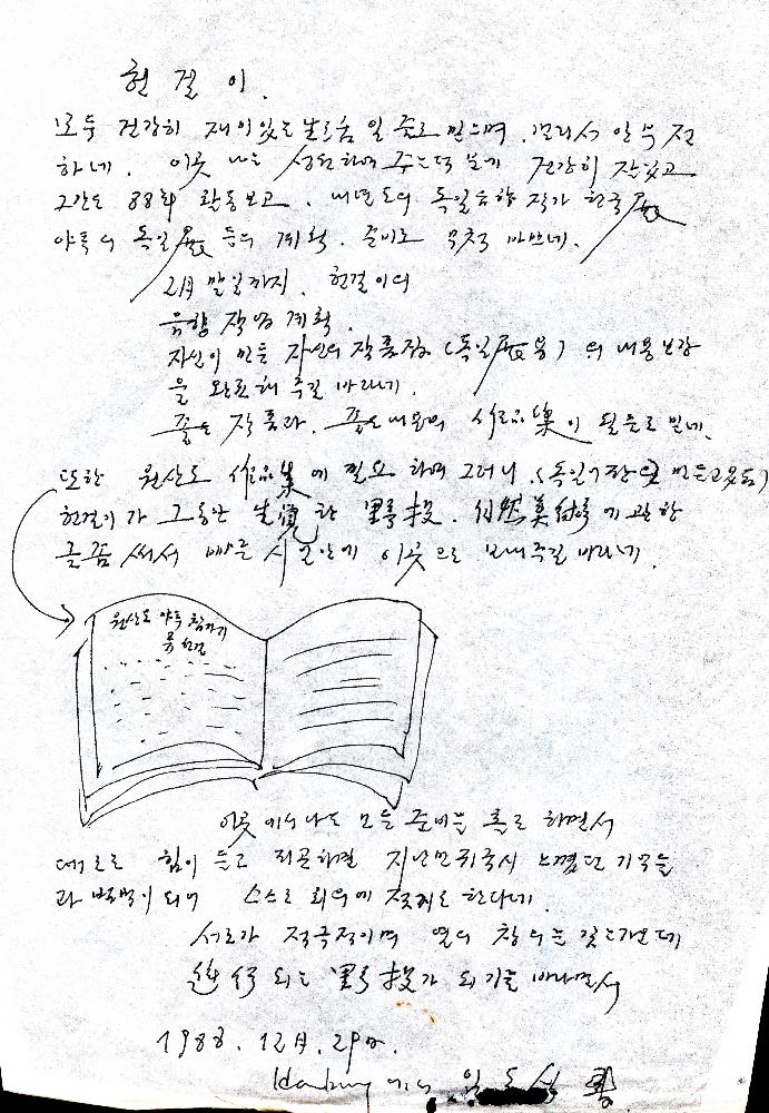 1988년 임동식이 류헌걸에게 보낸 편지 1