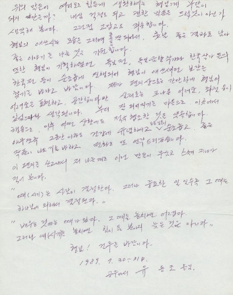 1989년 유동조가 임동식에게 보낸 편지 4