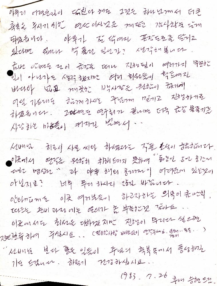 1983년 7월 26일 고승현이 임동식에게 보낸 편지 4