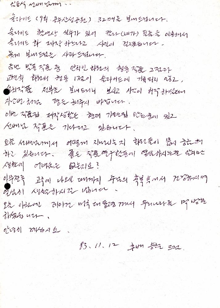 1983년 11월 12일 고승현이 임동식에게 보낸 편지 2