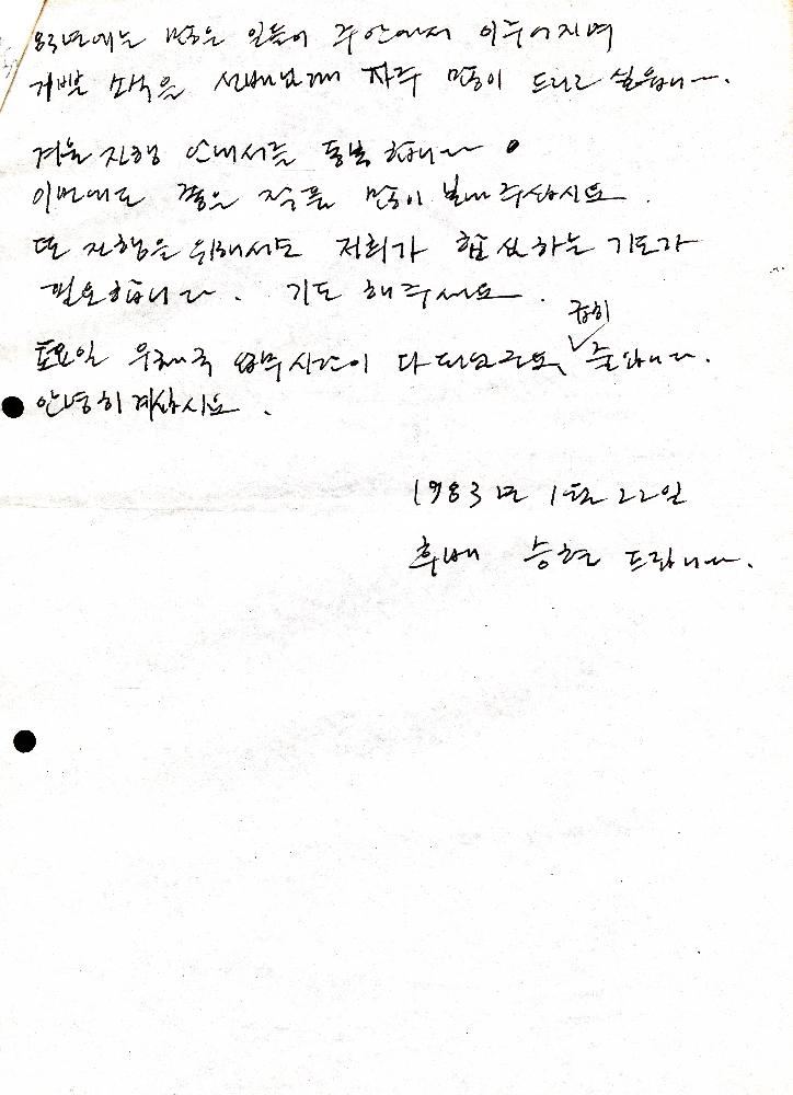 1983년 1월 22일 고승현이 임동식에게 보낸 편지 5