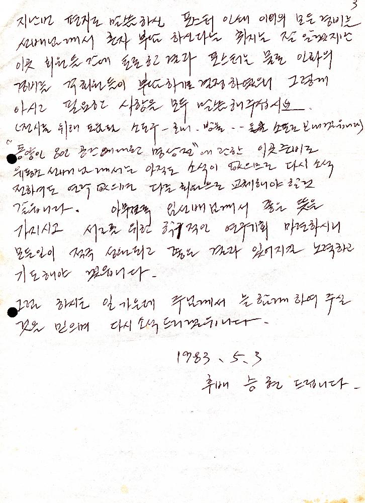 1983년 5월 3일 고승현이 임동식에게 보낸 편지 4