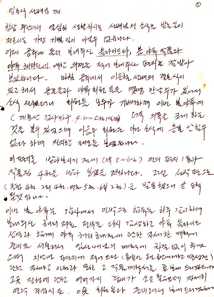 1983년 4월 26일 고승현이 임동식에게 보낸 편지 2