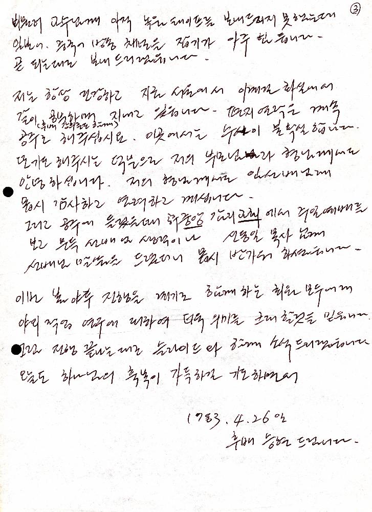 1983년 4월 26일 고승현이 임동식에게 보낸 편지 4