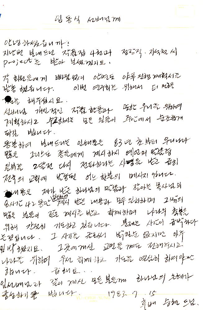 1983년 7월 15일 고승현이 임동식에게 보낸 편지 2