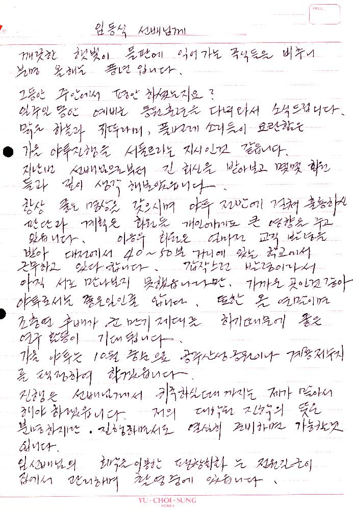 1983년 9월 19일 고승현이 임동식에게 보낸 편지 2