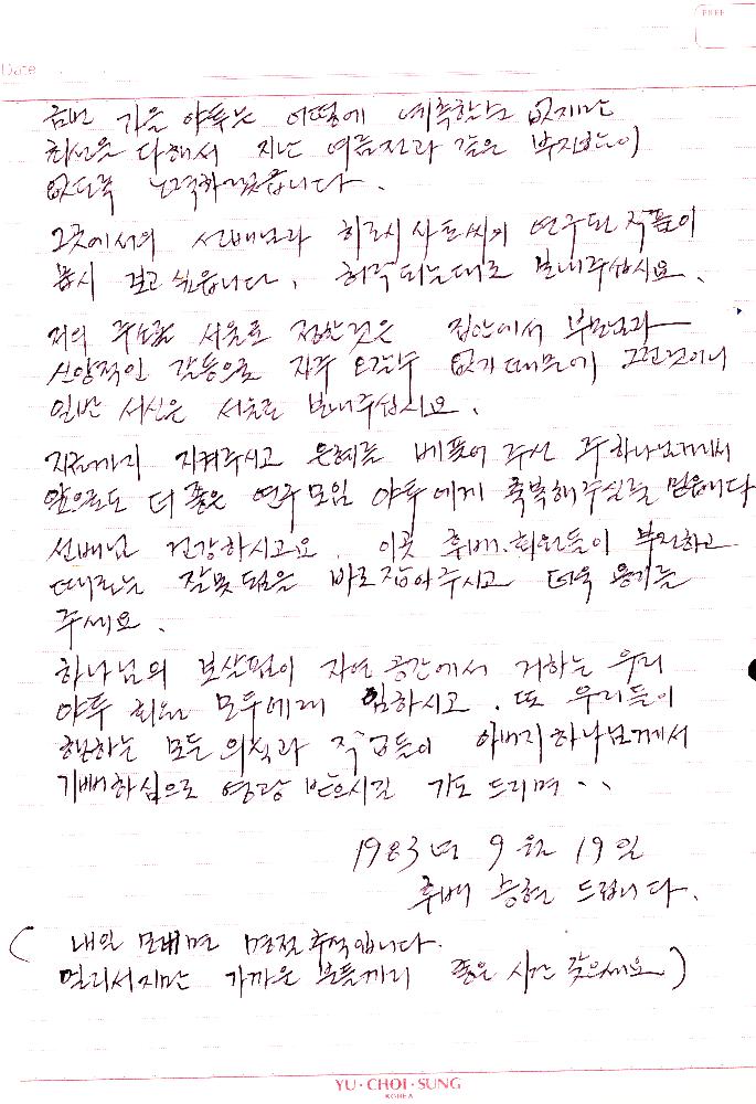 1983년 9월 19일 고승현이 임동식에게 보낸 편지 3