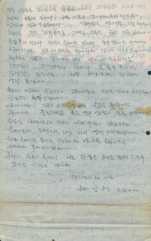 1982년 11월 10일 고승현이 임동식에게 보낸 편지 3