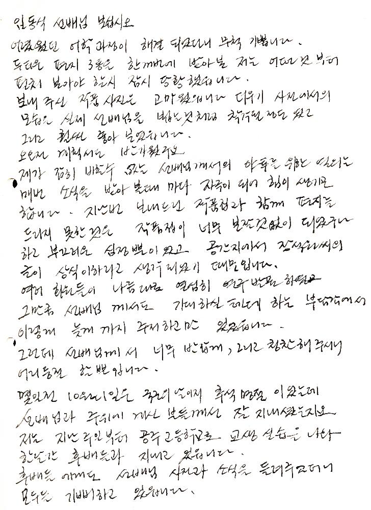 1982년 10월 7일 고승현이 임동식에게 보낸 편지 2