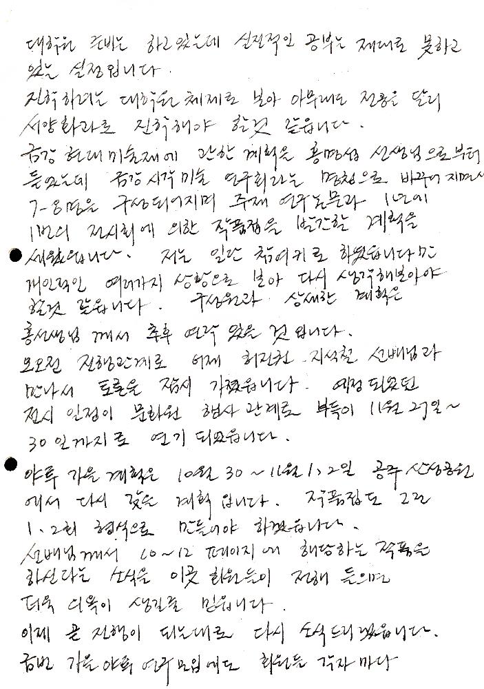 1982년 10월 7일 고승현이 임동식에게 보낸 편지 3