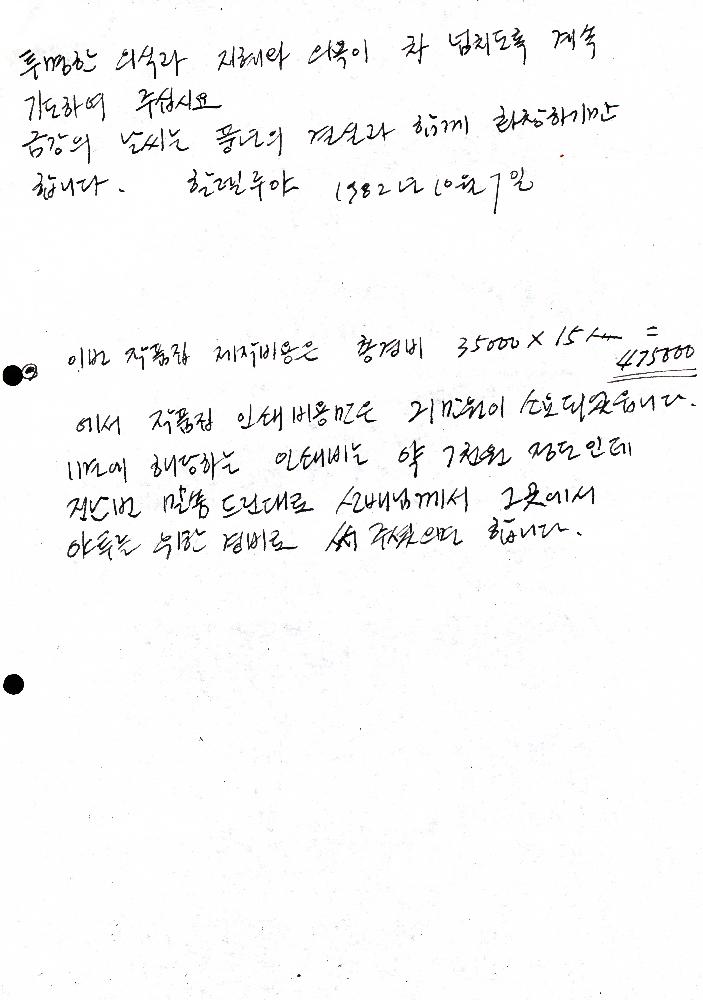 1982년 10월 7일 고승현이 임동식에게 보낸 편지 4
