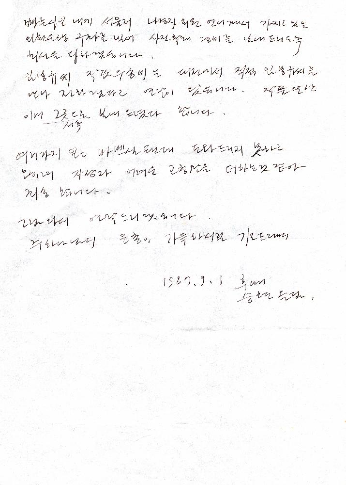 1987년 9월 1일 고승현이 임동식에게 보낸 편지 4