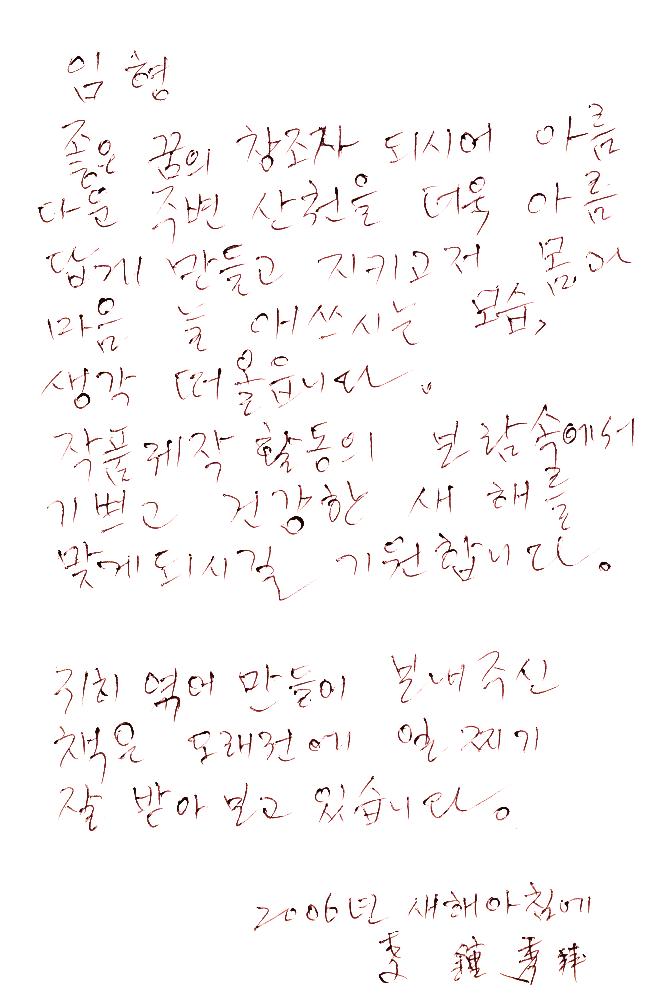 2006년 이종수가 임동식에게 보낸 편지 1