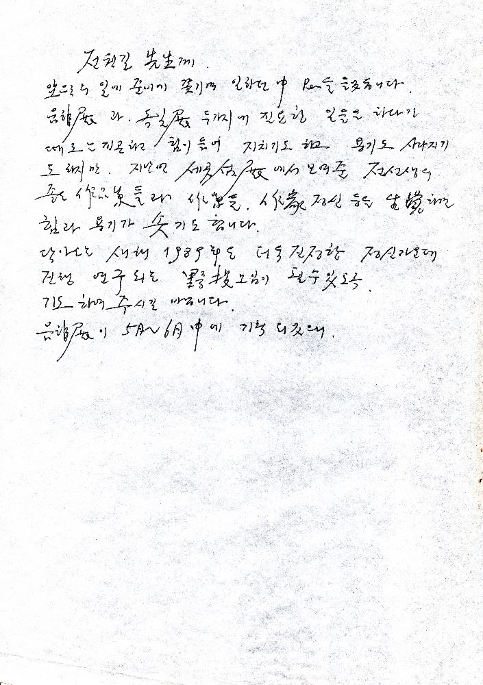 1988년 임동식이 전원길에게 작성한 편지 1