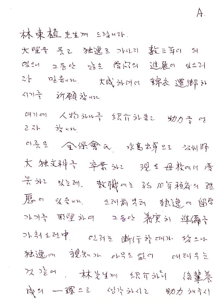 1985년 현노원이 임동식에게 보낸 편지 1