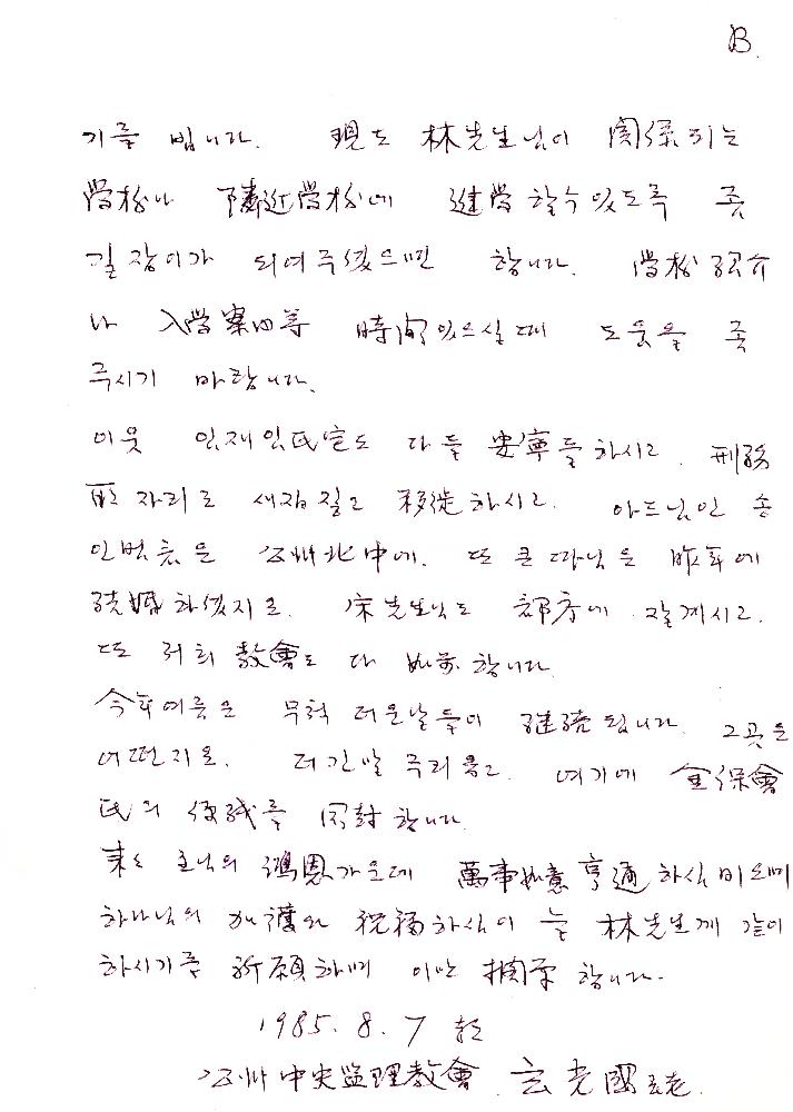 1985년 현노원이 임동식에게 보낸 편지 2