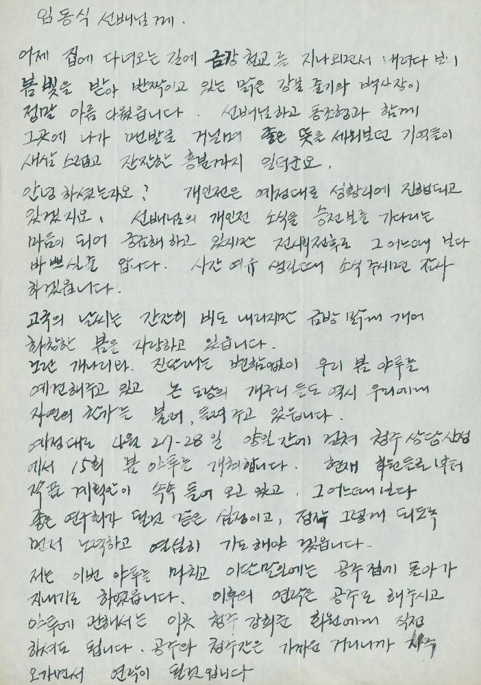 고승현이 임동식에게 보낸 편지 모음