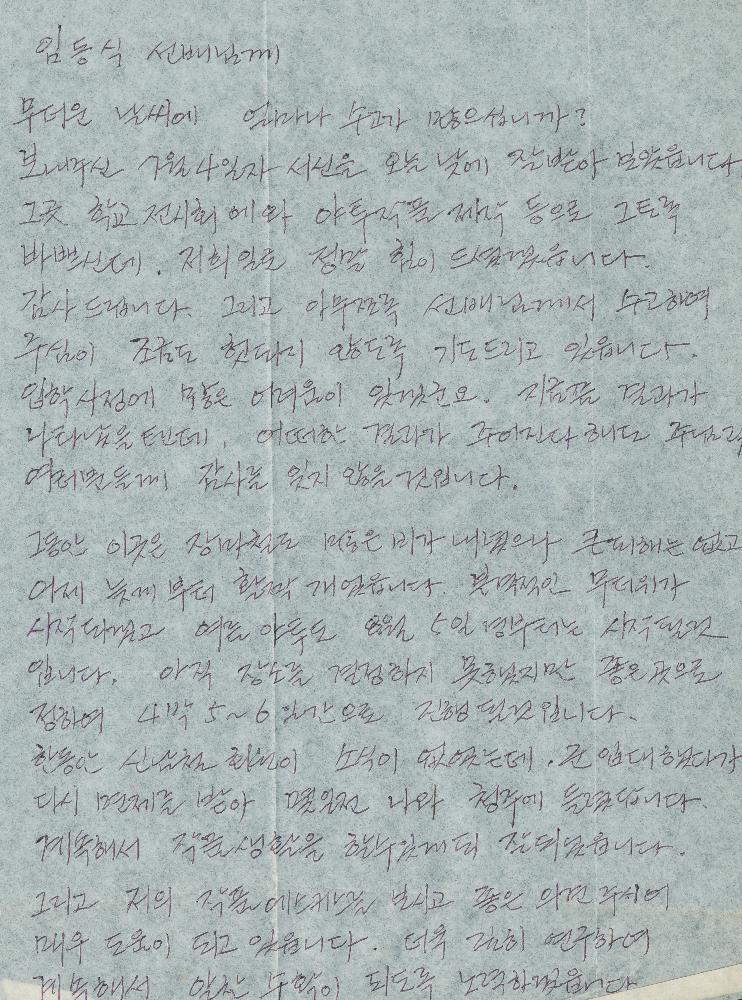 고승현이 임동식에게 보낸 편지 모음