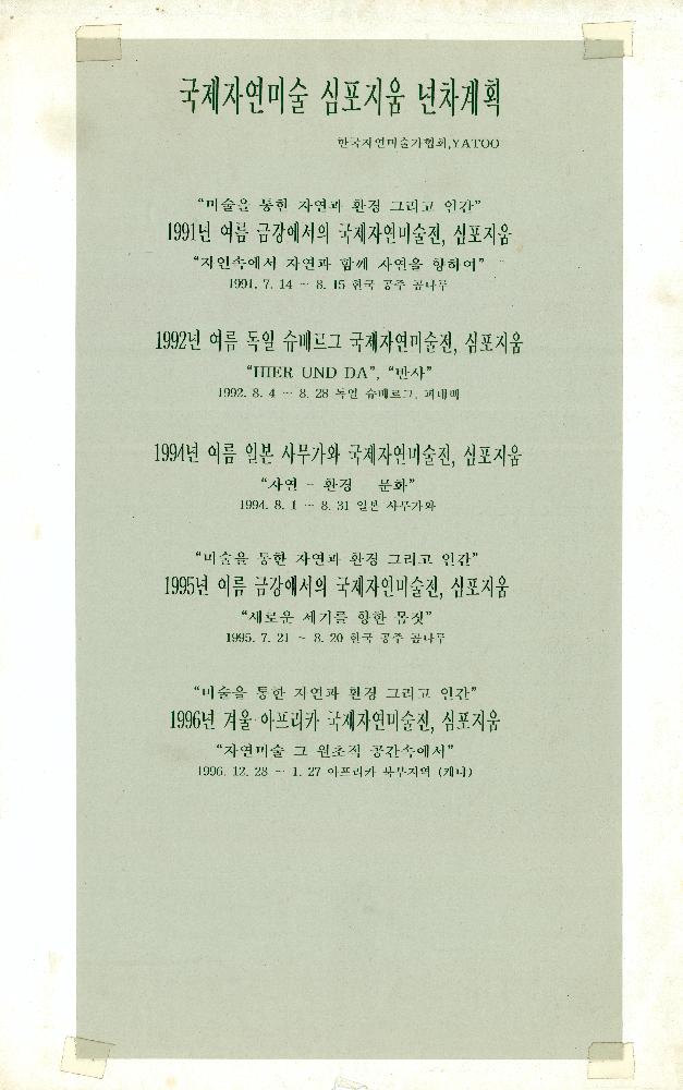 1985년부터 2000년까지 임동식 미술활동 및 미술행사 기획자료