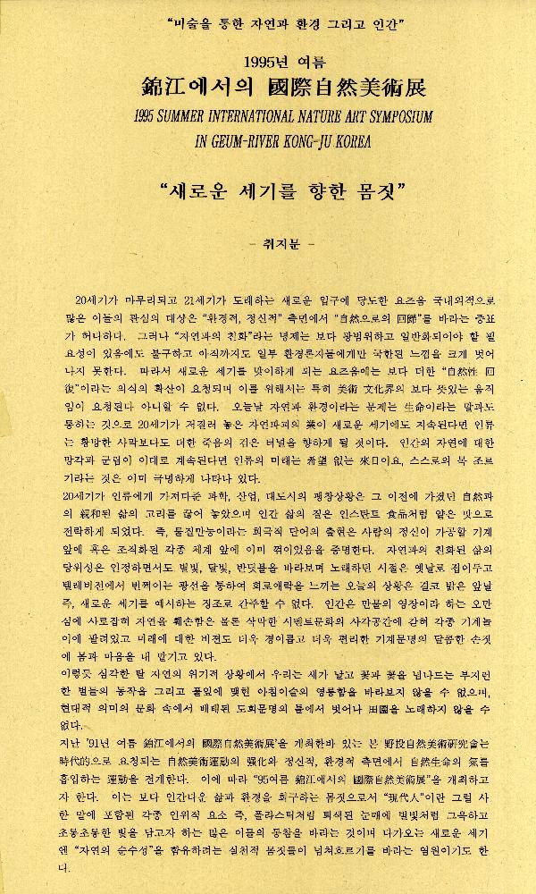 1985년부터 2000년까지 임동식 미술활동 및 미술행사 기획자료