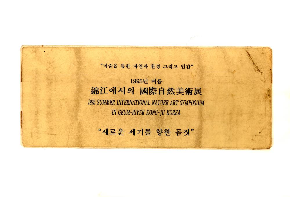 1985년부터 2000년까지 임동식 미술활동 및 미술행사 기획자료