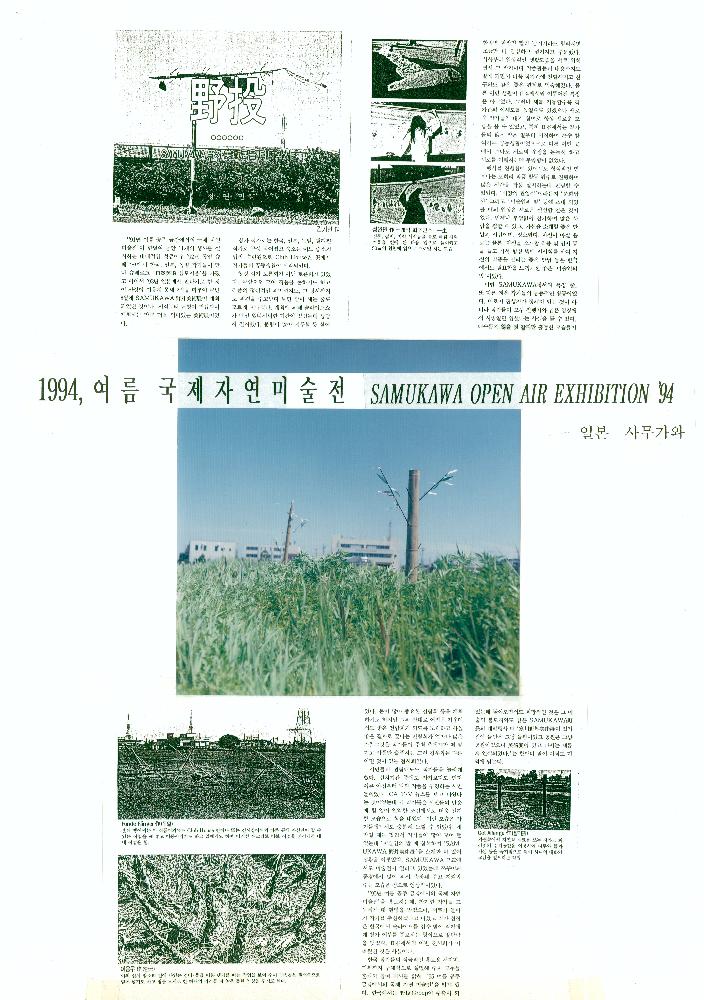 1985년부터 2000년까지 임동식 미술활동 및 미술행사 기획자료